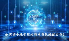 如何安全地管理比特币钱