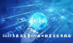 2023年最佳免费API接口推荐