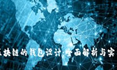 基于区块链的钱包设计：