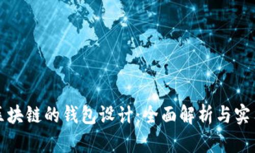 基于区块链的钱包设计：全面解析与实用指南