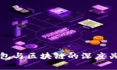 数字钱包与区块链的深度