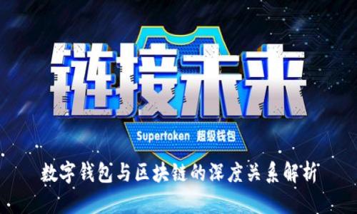 数字钱包与区块链的深度关系解析