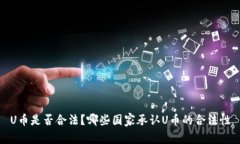U币是否合法？哪些国家承