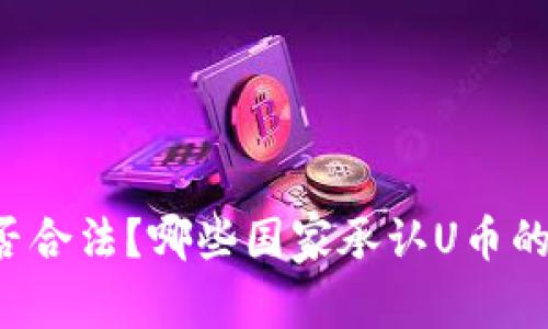 U币是否合法？哪些国家承认U币的合法性