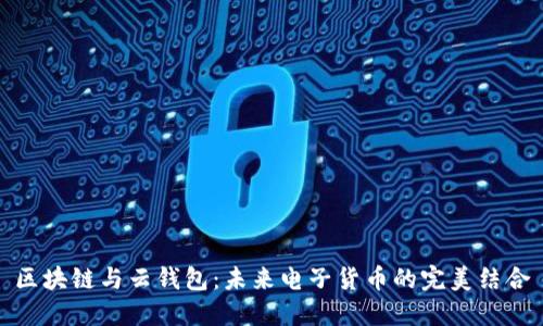 区块链与云钱包：未来电子货币的完美结合