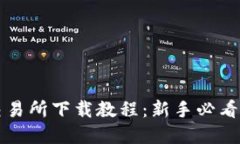 欧意易交易所下载教程：