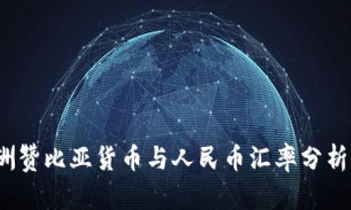 2023年非洲赞比亚货币与人民币汇率分析及影响因素