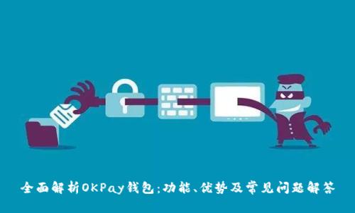 全面解析OKPay钱包：功能、优势及常见问题解答