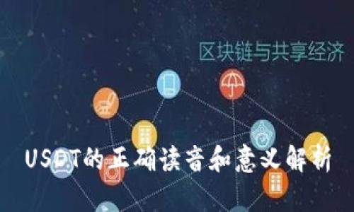 USDT的正确读音和意义解析