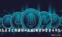 比特币钱包是否支持存储
