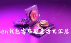 ziaotiatoken钱包客服联系方