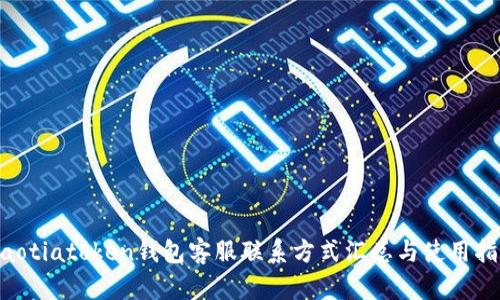 ziaotiatoken钱包客服联系方式汇总与使用指南