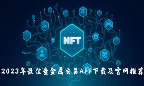 2023年最佳贵金属交易APP下载及官网推荐
