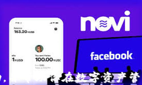 
如何应对Token.im钱包中USDT被盗的紧急措施与防范策略

关键词
Token.im钱包, USDT被盗, 资产安全, 加密货币防范

加密货币的快速发展为用户带来了极大的便利，同时也伴随着不容忽视的风险。Token.im钱包作为一种流行的数字资产管理工具，因其用户友好和多功能而受到许多人的青睐。然而，随着用户数量的不断增加，黑客攻击和资产盗窃事件也频频发生。如果你的Token.im钱包中的USDT被盗，应该如何应对呢？本指南将详细探讨应对措施及防范策略，并解答相关问题，帮助你保护自己的数字资产。

1. 及时反应：确认资产被盗
首先，确认你的USDT是否真的被盗。登录Token.im钱包，查看个人账户中USDT的余额和交易记录。如果发现余额异常减少，建议及时检查最近的交易记录，确认是否有异常交易发生。如果你发现有未经授权的交易或转账，请立即采取措施。

2. 冻结钱包和更改密码
如果确认USDT被盗，第一步应是冻结你的钱包。在Token.im钱包中，如果有相关工具或选项可供使用，应立即冻结你的钱包。此外，更改你的登录密码和与钱包相关的所有密码，包括邮箱和其他账户的密码，防止黑客继续访问。

3. 尽快联系支持团队
联系Token.im的客服团队，报告你的情况，并提供相关证据（如交易记录和账户信息）。尽管可能无法追回已经被盗的资产，客服团队可能会给出一些建议，并帮助你采取进一步的保护措施。

4. 通知区块链监测平台
很多区块链监测平台提供了对被盗资产的追踪服务。你可以向这些平台报告你的情况，他们能够对异常交易进行监测，并可能帮助你找回资产。

5. 防范措施：增强钱包安全
长期来看，保护你的Token.im钱包和数字资产的安全非常重要。以下是一些建议：
ul
li启用双重身份验证：确保你的账号启用双重身份验证（2FA），这能有效增加黑客入侵的难度。/li
li定期更改密码：定期更换你的钱包和邮箱密码，不要使用容易猜到的密码，尽量使用复杂的组合。/li
li保持软件更新：确保你的Token.im钱包和设备保持最新版本，及时更新安全补丁。/li
li谨慎点击链接：不要随便点击来源不明的链接，谨防钓鱼网站和恶意软件的攻击。/li
/ul

常见问题解答

Q1: 如何判断我的钱包是否被黑客入侵？
判断钱包是否被黑客入侵，可以通过以下几种方式：
ul
li异常交易记录：如果钱包内出现了自己不知情的转账记录，尤其是大量金额转出，可能意味着你的钱包被入侵。/li
li登录异常：如果你收到未授权的登录提示，或发现有来自陌生设备的登录记录，需怀疑账户安全。/li
li余额异常减少：定期检查余额，若出现不明减少，应引起高度警觉。/li
/ul
每当发现异常情况，需立即采取措施，如更改密码，启用更高的安全性设置，或联系技术支持，以阻止进一步损失。

Q2: 被盗的USDT是否能够追回？
追回被盗的USDT是非常困难的，尤其是在加密货币领域。虽然区块链技术具有透明性，可以追踪资金流向，但由于匿名性，通常很难确定资产的最终归属。
ul
li区块链曝光：每笔交易的数据都记录在区块链上，可以向相关区块链监测机构寻求帮助。/li
li创缔链条：报警虽然可以记录事件，但大多数情况下，警方无法通过常规手段追回这类数字资产。/li
li社区支持：在某些情况下，参与加密货币的社区会提供相关支持和建议，帮助受害者找回资产。/li
/ul
为了提高追回的可能性，尽早采取行动并保持与支持团队的联系是非常重要的。

Q3: 如何保护自己不被盗窃？
为了保护自己和资金的安全，采取以下措施是十分必要的：
ul
li使用硬件钱包：对于大量数字资产，建议使用硬件钱包来存储，这样能大大提高安全性。/li
li启用多重认证：使用多重身份认证方案，保护你的账号免受未经授权的访问。/li
li谨慎下载软件：只从官方网站下载软件，避免恶意程序和病毒对你的设备进行攻击。/li
li保持警觉：如果遭遇有效的钓鱼攻击要能保持冷静，及时报告并寻求帮助。/li
/ul
教育自己和他人，了解加密货币和区块链的工作原理，对保障安全至关重要。

Q4: 如果我没有技术背景，如何保护我的数字资产？
即使没有技术背景，也有很多简单的方法可以保护你的数字资产：
ul
li咨询专业人士：在使用加密货币相关服务时，不妨咨询专业人士，以获得安全性建议。/li
li使用安全工具：可以借助一些安全工具和软件来防护和监控你的数字资产。/li
li定期学习：主动学习有关数字资产的知识，了解常见的风险和防范措施。/li
li加入社区：参与有关加密货币的在线社区，获取最新的信息和安全建议。/li
/ul
即使技术知识有限，通过保持警觉和主动学习，也能有效保护你的数字资产，降低被盗的风险。

综上所述，Token.im钱包中USDT被盗虽然是一件非常痛苦的事情，但通过及时的反应和合理的措施，可以最大程度上减少损失并保护其他资产的安全。希望这篇指南能够为你提供帮助，并帮助你在数字资产管理的过程中更加安全有效。