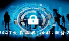 全面解析USDT交易工具：功
