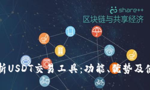 全面解析USDT交易工具：功能、优势及使用指南
