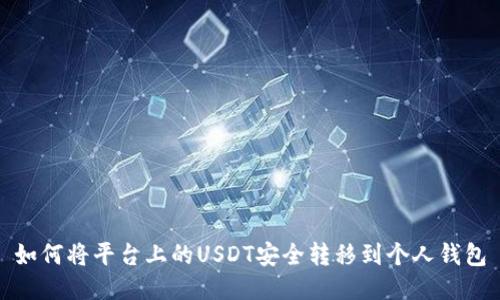 如何将平台上的USDT安全转移到个人钱包