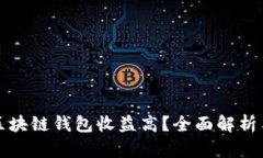 哪个区块链钱包收益高？
