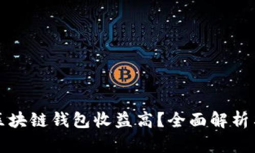 哪个区块链钱包收益高？全面解析与推荐