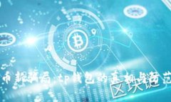 虚拟币新骗局：tp钱包的真