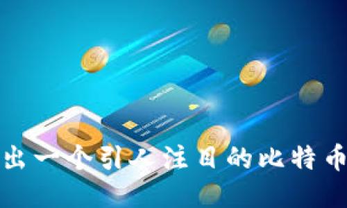 如何设计出一个引人注目的比特币钱包图标