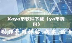 区块链钱包制作费用详解