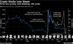 CoinW币赢交易所全面评测：