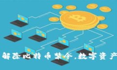 中国全面解除比特币禁令