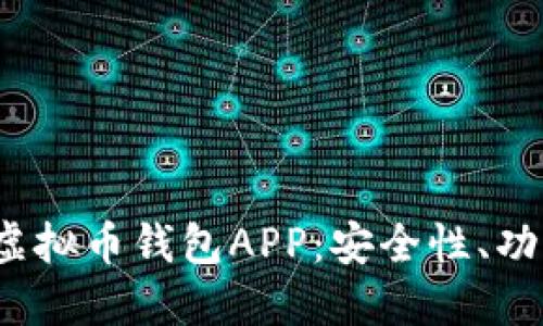 全面解读K豆虚拟币钱包APP：安全性、功能与使用体验