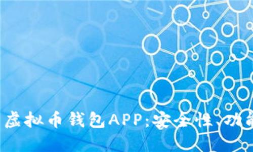 全面解读K豆虚拟币钱包APP：安全性、功能与使用体验