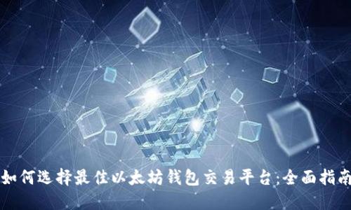 如何选择最佳以太坊钱包交易平台：全面指南
