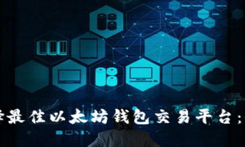 如何选择最佳以太坊钱包交易平台：全面指南