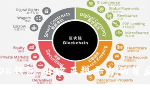 OK钱包：解密正规平台的背后