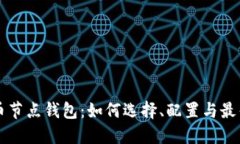 比特币节点钱包：如何选