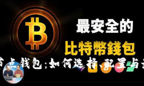 比特币节点钱包：如何选择、配置与最佳实践