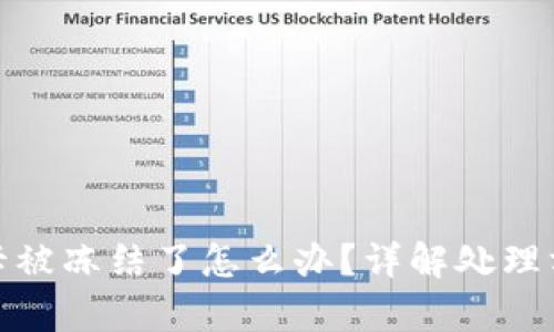 收到黑钱银行卡被冻结了怎么办？详解处理方案与法律应对