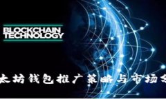以太坊钱包推广策略与市