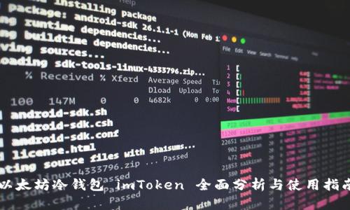 以太坊冷钱包 imToken 全面分析与使用指南