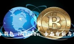 以太坊冷钱包 imToken 全面