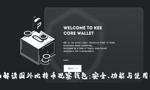 全面解读国外比特币观察钱包：安全、功能与使用指南