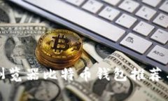 最安全的浏览器比特币钱