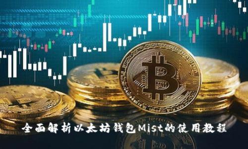 全面解析以太坊钱包Mist的使用教程