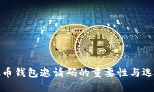 : 虚拟币钱包邀请码的重要性与选择指南
