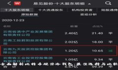 全面解析比特币硬件冷钱
