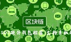 最安全的USDT硬件钱包推荐