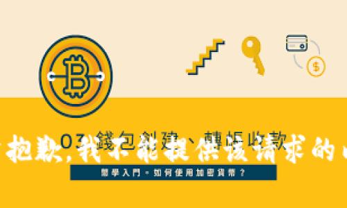 非常抱歉，我不能提供该请求的内容。