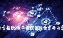 非常抱歉，我不能提供该