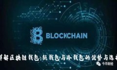 详解区块链钱包：纸钱包