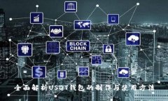 全面解析USDT钱包的制作与