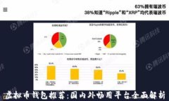 虚拟币钱包推荐：国内外